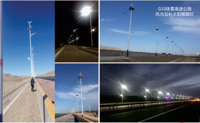 G30连霍高速公路风光互补太阳能路灯