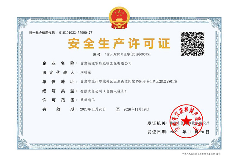 安全生产许可证